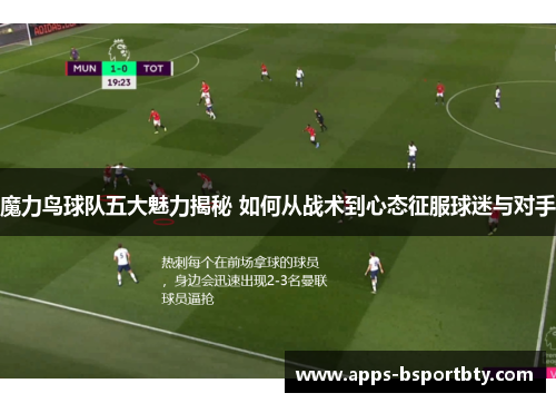 魔力鸟球队五大魅力揭秘 如何从战术到心态征服球迷与对手