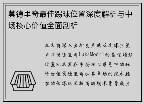 莫德里奇最佳踢球位置深度解析与中场核心价值全面剖析