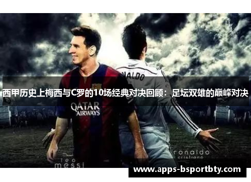 西甲历史上梅西与C罗的10场经典对决回顾：足坛双雄的巅峰对决